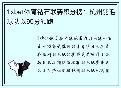 1xbet体育钻石联赛积分榜：杭州羽毛球队以95分领跑