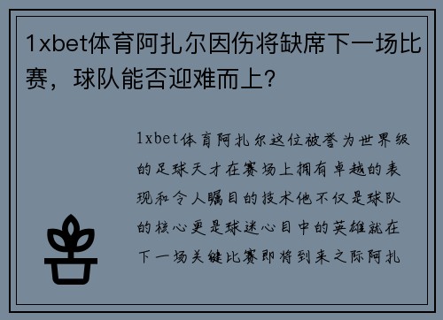 1xbet体育阿扎尔因伤将缺席下一场比赛，球队能否迎难而上？