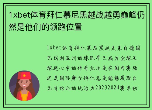 1xbet体育拜仁慕尼黑越战越勇巅峰仍然是他们的领跑位置