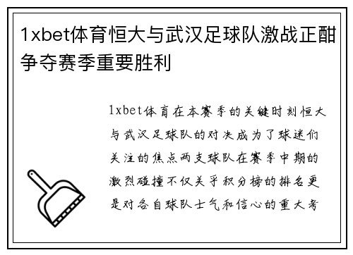 1xbet体育恒大与武汉足球队激战正酣争夺赛季重要胜利