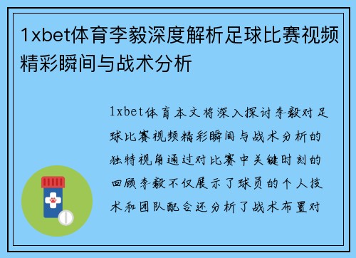 1xbet体育李毅深度解析足球比赛视频精彩瞬间与战术分析
