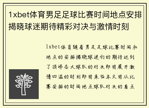 1xbet体育男足足球比赛时间地点安排揭晓球迷期待精彩对决与激情时刻