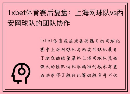1xbet体育赛后复盘：上海网球队vs西安网球队的团队协作