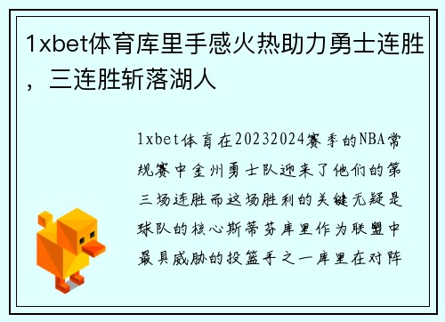 1xbet体育库里手感火热助力勇士连胜，三连胜斩落湖人