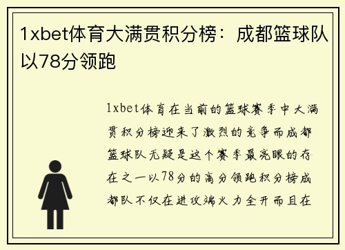1xbet体育大满贯积分榜：成都篮球队以78分领跑
