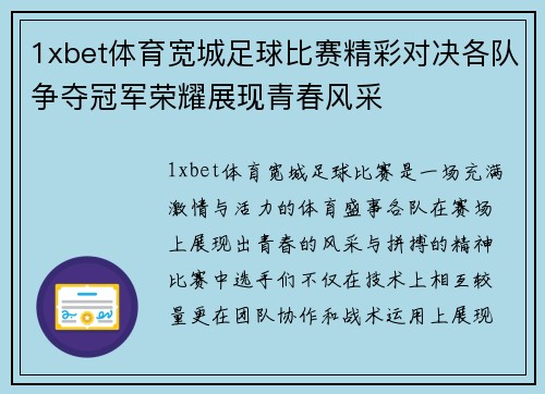 1xbet体育宽城足球比赛精彩对决各队争夺冠军荣耀展现青春风采